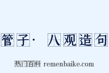 管子·八观造句是什么意思的图片